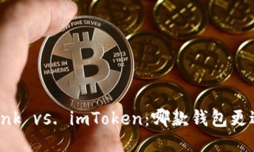TRONLink vs. imToken：哪款钱包更适合你？