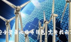 如何安全登录比特币钱包
