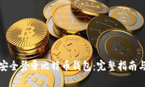如何安全登录比特币钱包：完整指南与技巧