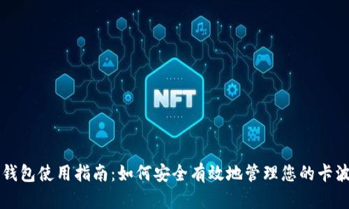 卡波币钱包使用指南：如何安全有效地管理您的卡波币资产