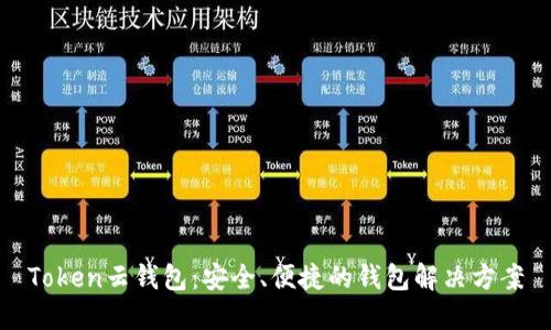 Token云钱包：安全、便捷的钱包解决方案