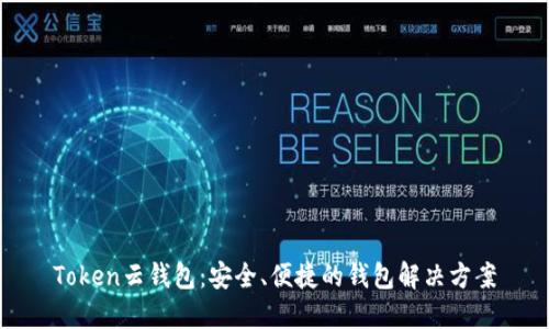Token云钱包：安全、便捷的钱包解决方案