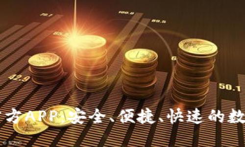 波宝钱包下载官方APP：安全、便捷、快速的数字资产管理平台