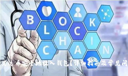 如何将艾达币安全地放入钱包？详细指南及常见问题解答