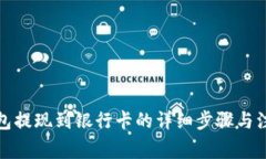 波宝钱包提现到银行卡的
