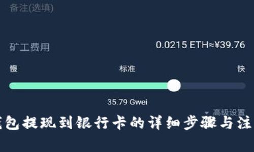 波宝钱包提现到银行卡的详细步骤与注意事项