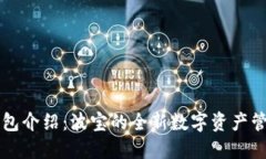 波币钱包介绍：波宝的全新数字资产管理平台