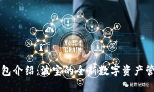 波币钱包介绍：波宝的全新数字资产管理平台