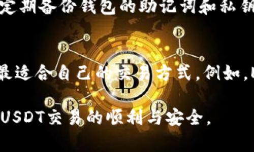   USDT钱包转账记录消失的原因及解决方案 / 
 guanjianci USDT钱包, 转账记录, 解决方案 /guanjianci 

在当前数字货币飞速发展的时代，USDT（Tether）作为一种稳定币，因其与美元挂钩的特性而备受欢迎，许多人选择使用USDT钱包来进行交易和存储。然而，用户常常会面临一个问题：在自己的USDT钱包中看不到转账记录。本文将详细探讨该问题的原因、处理方案以及用户在使用USDT钱包时应注意的事项。

一、USDT钱包转账记录消失的原因
当你在USDT钱包内看不到转账记录时，可能有以下几种原因：
1. **区块链确认延迟**：USDT是基于区块链技术的稳定币，每笔转账需要在区块链上进行确认。如果网络拥堵或交易手续费设置较低，转账可能会经历较长的确认时间。这种情况下，你可能会在钱包中暂时看不到相关记录。
2. **钱包软件问题**：某些钱包可能存在技术故障或软件Bug，导致转账记录无法正确显示。在这种情况下，可能需要更新钱包软件或联系开发者进行反馈。
3. **地址错误**：在转账过程中，如果输入了错误的地址，转账将会失败或资金会转入错误的地址。在这种情况下，相关转账记录可能不会显示在你的钱包中。
4. **不同网络**：USDT在多个区块链上进行运作，如Ethereum、Tron等。如果你在一个网络的地址上收到了USDT，但你所查看的钱包连接另一个网络，也会导致你看不到转账记录。
5. **隐私保护**：一些钱包提供隐私保护服务，该服务可能会隐藏某些交易记录，从而让你在一般的界面上看不到此类信息。

二、如何解决USDT钱包不显示转账记录的问题
出现USDT钱包不显示转账记录的问题后，可以通过以下几个步骤进行排查和解决：
1. **检查区块链状态**：访问USDT所在的区块链浏览器，输入你的交易哈希（Transaction Hash）进行查询，查看该交易的状态。如果交易已成功但未在钱包中显示，问题可能出在钱包软件上。
2. **更新钱包软件**：确保你使用的是USDT钱包的最新版本。有些钱包会定期更新以修复bug和提升用户体验。尝试更新后重启钱包查看转账记录。
3. **验证地址**：确保你在转账时使用的地址正确无误，与钱包地址相符。如果转账失败，一般会有相应的反馈信息，及时查看你转账记录中的相关信息。
4. **更换网络**：如果你使用了不同的区块链网络，可以尝试在钱包中切换网络设置，查看是否能找到相应的转账记录。
5. **联系客服**：如果以上解决方案都无法解决问题，可以联系客服进行进一步的技术支持。他们可能会提供专业的解答和帮助。

三、在使用USDT钱包时的注意事项
为了避免在使用USDT钱包过程中遇到转账记录不显示的问题，用户需要注意以下几点：
1. **熟悉钱包的运作机制**：不同的钱包在转账及记录显示上可能存在差异，了解自己钱包的基本功能非常重要。
2. **选择靠谱的服务商**：选择有良好口碑和技术支持的钱包服务商，这样可以降低软件故障导致信息错乱的风险。
3. **保持信息更新**：定期查看钱包应用的官方网站或社交媒体信息，了解最新的更新和公告，以便及时掌握可能影响钱包运作的各种信息。
4. **谨慎处理私钥和助记词**：私钥和助记词是你钱包资金安全的关键，务必保管好，以免遭受损失。
5. **及时核实交易状态**：在进行USDT转账后，应及时使用区块链浏览器核实交易状态，确保转账成功并记录在案。

四、相关问题探讨
在使用USDT钱包时，用户还可能遇到其他问题，以下是5个常见问题的详细介绍：

问题1：如何查找USDT交易的哈希值？
每笔USDT交易都有一个唯一的哈希值，它可以用于在区块链浏览器中跟踪交易状态。要查找交易哈希，首先要确保你在使用的USDT钱包能够提供这项功能。一般来说，转账完成后，交易平台或钱包通常会提示交易哈希，用户可以将其复制后粘贴到区块链浏览器中查询。此外，有些钱包会将交易历史记录提供给用户，其中也包含了哈希值。

问题2：USDT转账是否需要支付手续费？
是的，USDT转账通常需要支付网络交易手续费。手续费的高低会影响到转账的确认时间，用户在进行转账时，可以选择用更高的手续费来加快交易的处理速度。每个钱包在手续费上可能有不同的设置，有的允许用户自定义手续费，而有的则可能采用固定手续费。了解手续费的设置对提高转账效率至关重要。

问题3：如果转账资金丢失了怎么办？
如果由于转账地址错误或其他问题导致资金丢失，用户通常很难将资金找回。建议用户在转账之前极其谨慎，仔细核对地址和相关信息。如果你确实发生了转账错误，第一步应立即联系钱包的客服，包括钱包服务商或交易所，根据他们的建议进行进一步操作。尽管找回资金的可能性不大，但专业的技术支持可能会提供一些建议。

问题4：如何安全地管理USDT钱包？
管理USDT钱包的安全性至关重要，以下是一些管理建议：首先，确保使用强密码，并定期更换。其次，切勿在公共场所或不安全的设备上登录钱包，避免帐户被盗的风险。此外，定期备份钱包的助记词和私钥，并将其存储在安全的位置。最后，注意钱包的官方信息，及时更新钱包软件，避免利用过时版本的漏洞被攻击。

问题5：USDT在不同网络上的差异有哪些？
USDT存在于不同的区块链网络上，如Ethereum、Tron、EOS等。每个网络都有自己独特的特点，如交易时间、手续费和服务支持等。了解不同网络的优缺点可以帮助用户选择最适合自己的交易方式。例如，Ethereum网络通常交易速度较快，但手续费可能相对较高；而Tron网络的手续费通常较低，但可能在稳定性上有所妥协。用户在选择网络时，应考虑其实际需求和使用场景。

综上所述，USDT钱包中看不到转账记录的原因和解决方案是用户在日常使用中需要特别关注的内容。通过了解和应对这些问题，用户可以更好地管理自己的数字资产，确保USDT交易的顺利与安全。