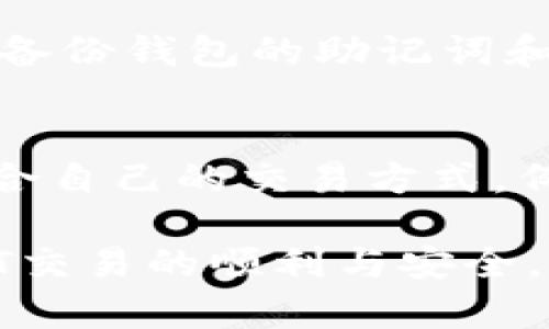   USDT钱包转账记录消失的原因及解决方案 / 
 guanjianci USDT钱包, 转账记录, 解决方案 /guanjianci 

在当前数字货币飞速发展的时代，USDT（Tether）作为一种稳定币，因其与美元挂钩的特性而备受欢迎，许多人选择使用USDT钱包来进行交易和存储。然而，用户常常会面临一个问题：在自己的USDT钱包中看不到转账记录。本文将详细探讨该问题的原因、处理方案以及用户在使用USDT钱包时应注意的事项。

一、USDT钱包转账记录消失的原因
当你在USDT钱包内看不到转账记录时，可能有以下几种原因：
1. **区块链确认延迟**：USDT是基于区块链技术的稳定币，每笔转账需要在区块链上进行确认。如果网络拥堵或交易手续费设置较低，转账可能会经历较长的确认时间。这种情况下，你可能会在钱包中暂时看不到相关记录。
2. **钱包软件问题**：某些钱包可能存在技术故障或软件Bug，导致转账记录无法正确显示。在这种情况下，可能需要更新钱包软件或联系开发者进行反馈。
3. **地址错误**：在转账过程中，如果输入了错误的地址，转账将会失败或资金会转入错误的地址。在这种情况下，相关转账记录可能不会显示在你的钱包中。
4. **不同网络**：USDT在多个区块链上进行运作，如Ethereum、Tron等。如果你在一个网络的地址上收到了USDT，但你所查看的钱包连接另一个网络，也会导致你看不到转账记录。
5. **隐私保护**：一些钱包提供隐私保护服务，该服务可能会隐藏某些交易记录，从而让你在一般的界面上看不到此类信息。

二、如何解决USDT钱包不显示转账记录的问题
出现USDT钱包不显示转账记录的问题后，可以通过以下几个步骤进行排查和解决：
1. **检查区块链状态**：访问USDT所在的区块链浏览器，输入你的交易哈希（Transaction Hash）进行查询，查看该交易的状态。如果交易已成功但未在钱包中显示，问题可能出在钱包软件上。
2. **更新钱包软件**：确保你使用的是USDT钱包的最新版本。有些钱包会定期更新以修复bug和提升用户体验。尝试更新后重启钱包查看转账记录。
3. **验证地址**：确保你在转账时使用的地址正确无误，与钱包地址相符。如果转账失败，一般会有相应的反馈信息，及时查看你转账记录中的相关信息。
4. **更换网络**：如果你使用了不同的区块链网络，可以尝试在钱包中切换网络设置，查看是否能找到相应的转账记录。
5. **联系客服**：如果以上解决方案都无法解决问题，可以联系客服进行进一步的技术支持。他们可能会提供专业的解答和帮助。

三、在使用USDT钱包时的注意事项
为了避免在使用USDT钱包过程中遇到转账记录不显示的问题，用户需要注意以下几点：
1. **熟悉钱包的运作机制**：不同的钱包在转账及记录显示上可能存在差异，了解自己钱包的基本功能非常重要。
2. **选择靠谱的服务商**：选择有良好口碑和技术支持的钱包服务商，这样可以降低软件故障导致信息错乱的风险。
3. **保持信息更新**：定期查看钱包应用的官方网站或社交媒体信息，了解最新的更新和公告，以便及时掌握可能影响钱包运作的各种信息。
4. **谨慎处理私钥和助记词**：私钥和助记词是你钱包资金安全的关键，务必保管好，以免遭受损失。
5. **及时核实交易状态**：在进行USDT转账后，应及时使用区块链浏览器核实交易状态，确保转账成功并记录在案。

四、相关问题探讨
在使用USDT钱包时，用户还可能遇到其他问题，以下是5个常见问题的详细介绍：

问题1：如何查找USDT交易的哈希值？
每笔USDT交易都有一个唯一的哈希值，它可以用于在区块链浏览器中跟踪交易状态。要查找交易哈希，首先要确保你在使用的USDT钱包能够提供这项功能。一般来说，转账完成后，交易平台或钱包通常会提示交易哈希，用户可以将其复制后粘贴到区块链浏览器中查询。此外，有些钱包会将交易历史记录提供给用户，其中也包含了哈希值。

问题2：USDT转账是否需要支付手续费？
是的，USDT转账通常需要支付网络交易手续费。手续费的高低会影响到转账的确认时间，用户在进行转账时，可以选择用更高的手续费来加快交易的处理速度。每个钱包在手续费上可能有不同的设置，有的允许用户自定义手续费，而有的则可能采用固定手续费。了解手续费的设置对提高转账效率至关重要。

问题3：如果转账资金丢失了怎么办？
如果由于转账地址错误或其他问题导致资金丢失，用户通常很难将资金找回。建议用户在转账之前极其谨慎，仔细核对地址和相关信息。如果你确实发生了转账错误，第一步应立即联系钱包的客服，包括钱包服务商或交易所，根据他们的建议进行进一步操作。尽管找回资金的可能性不大，但专业的技术支持可能会提供一些建议。

问题4：如何安全地管理USDT钱包？
管理USDT钱包的安全性至关重要，以下是一些管理建议：首先，确保使用强密码，并定期更换。其次，切勿在公共场所或不安全的设备上登录钱包，避免帐户被盗的风险。此外，定期备份钱包的助记词和私钥，并将其存储在安全的位置。最后，注意钱包的官方信息，及时更新钱包软件，避免利用过时版本的漏洞被攻击。

问题5：USDT在不同网络上的差异有哪些？
USDT存在于不同的区块链网络上，如Ethereum、Tron、EOS等。每个网络都有自己独特的特点，如交易时间、手续费和服务支持等。了解不同网络的优缺点可以帮助用户选择最适合自己的交易方式。例如，Ethereum网络通常交易速度较快，但手续费可能相对较高；而Tron网络的手续费通常较低，但可能在稳定性上有所妥协。用户在选择网络时，应考虑其实际需求和使用场景。

综上所述，USDT钱包中看不到转账记录的原因和解决方案是用户在日常使用中需要特别关注的内容。通过了解和应对这些问题，用户可以更好地管理自己的数字资产，确保USDT交易的顺利与安全。