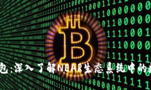NEAR官方钱包：深入了解NEAR生态系统中的数字资产管理