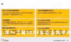 NEAR官方钱包：深入了解