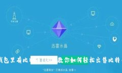 钱包里有比特币？这里教