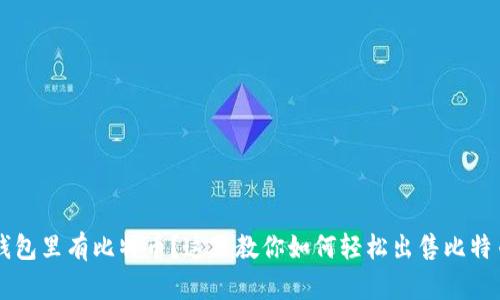 钱包里有比特币？这里教你如何轻松出售比特币