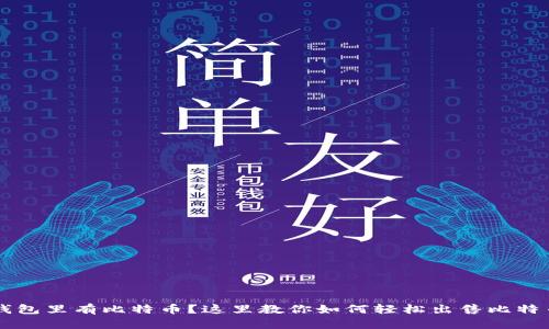 钱包里有比特币？这里教你如何轻松出售比特币