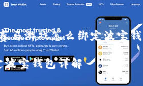 下面是关于“孙宇晨赛马游戏怎么绑定波宝钱包”的及相关关键词。

孙宇晨赛马游戏绑定波宝钱包详解