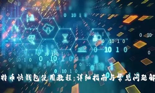 比特币快钱包使用教程：详细指南与常见问题解答