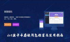 dot波卡币存放钱包推荐及