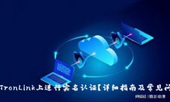 如何在TronLink上进行实名认