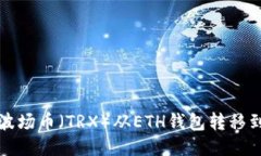 如何将波场币（TRX）从ETH钱包转移到交易所
