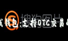 比特币在线钱包：支持O