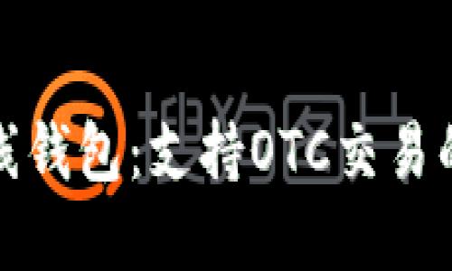 比特币在线钱包：支持OTC交易的安全选择