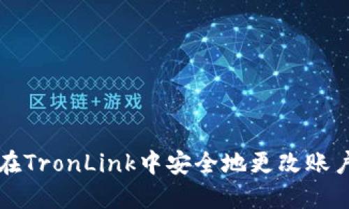 如何在TronLink中安全地更改账户设置