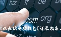 如何下载和使用以太坊电