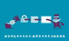 波宝钱包中的青蛙币：数字货币新星与投资指南