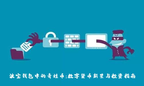 波宝钱包中的青蛙币：数字货币新星与投资指南