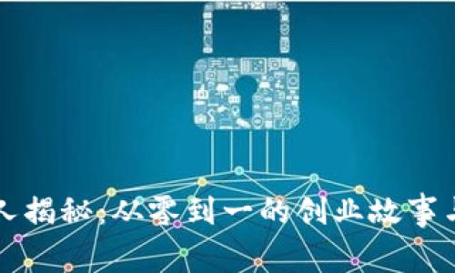 波宝钱包创始人揭秘：从零到一的创业故事与市场前景分析