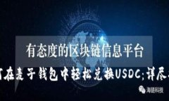 如何在麦子钱包中轻松兑