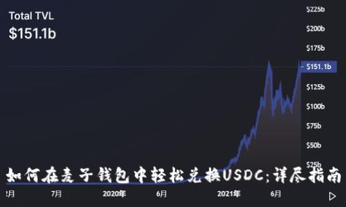 如何在麦子钱包中轻松兑换USDC：详尽指南