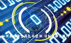如何找回波宝钱包的密钥：详细步骤与技巧