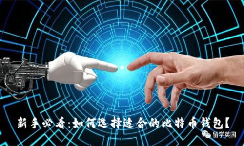 新手必看：如何选择适合的比特币钱包？