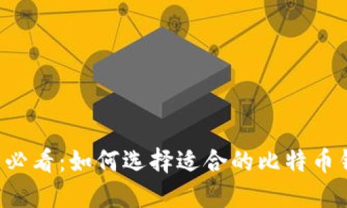 新手必看：如何选择适合的比特币钱包？