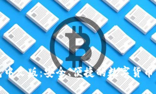 波币钱包中文版：安全、便捷的数字货币管理工具