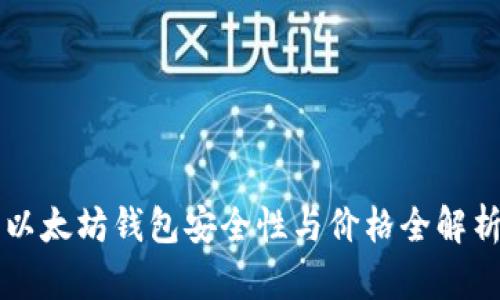 以太坊钱包安全性与价格全解析