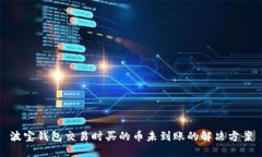 波宝钱包交易时买的币未到账的解决方案