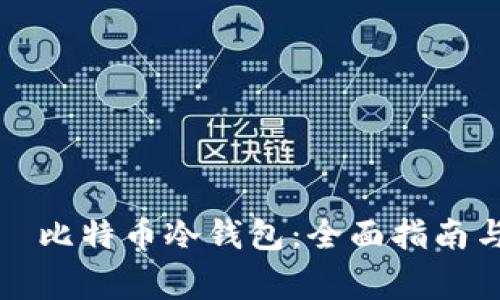 如何安全下载犇比特币冷钱包：全面指南与常见问题解答