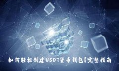 如何轻松创建USDT货币钱包