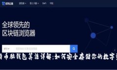 比特币脑钱包算法详解：