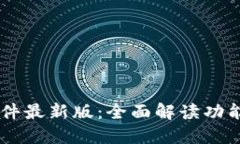 TRONLink插件最新版：全面解读功能与使用指南