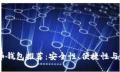 2023年最佳比特币钱包推荐