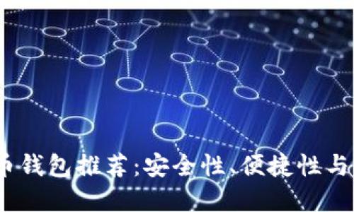 2023年最佳比特币钱包推荐：安全性、便捷性与功能性的完美结合