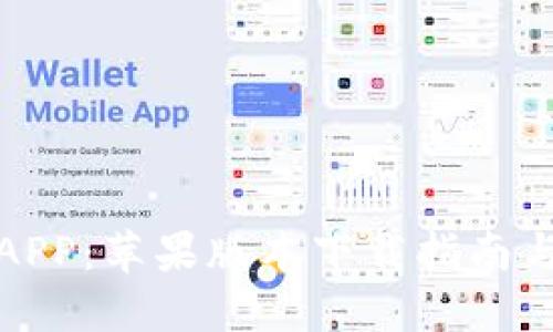 波币钱包APP：苹果版本下载指南与使用技巧