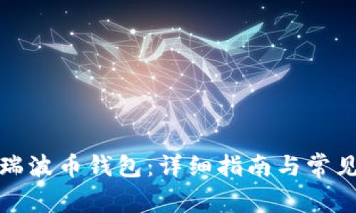 如何安装瑞波币钱包：详细指南与常见问题解答