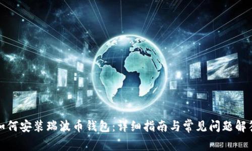 如何安装瑞波币钱包：详细指南与常见问题解答