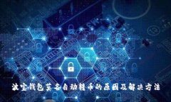 波宝钱包莫名自动转币的原因及解决方法