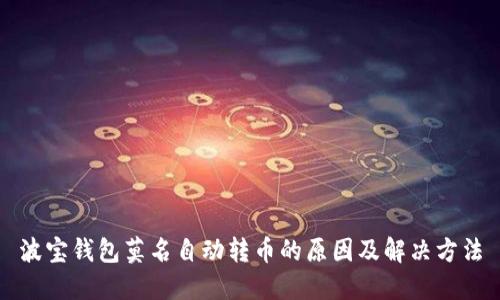 波宝钱包莫名自动转币的原因及解决方法